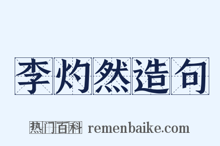 李灼然造句是什么意思的图片